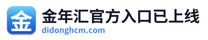金年汇官方入口已上线